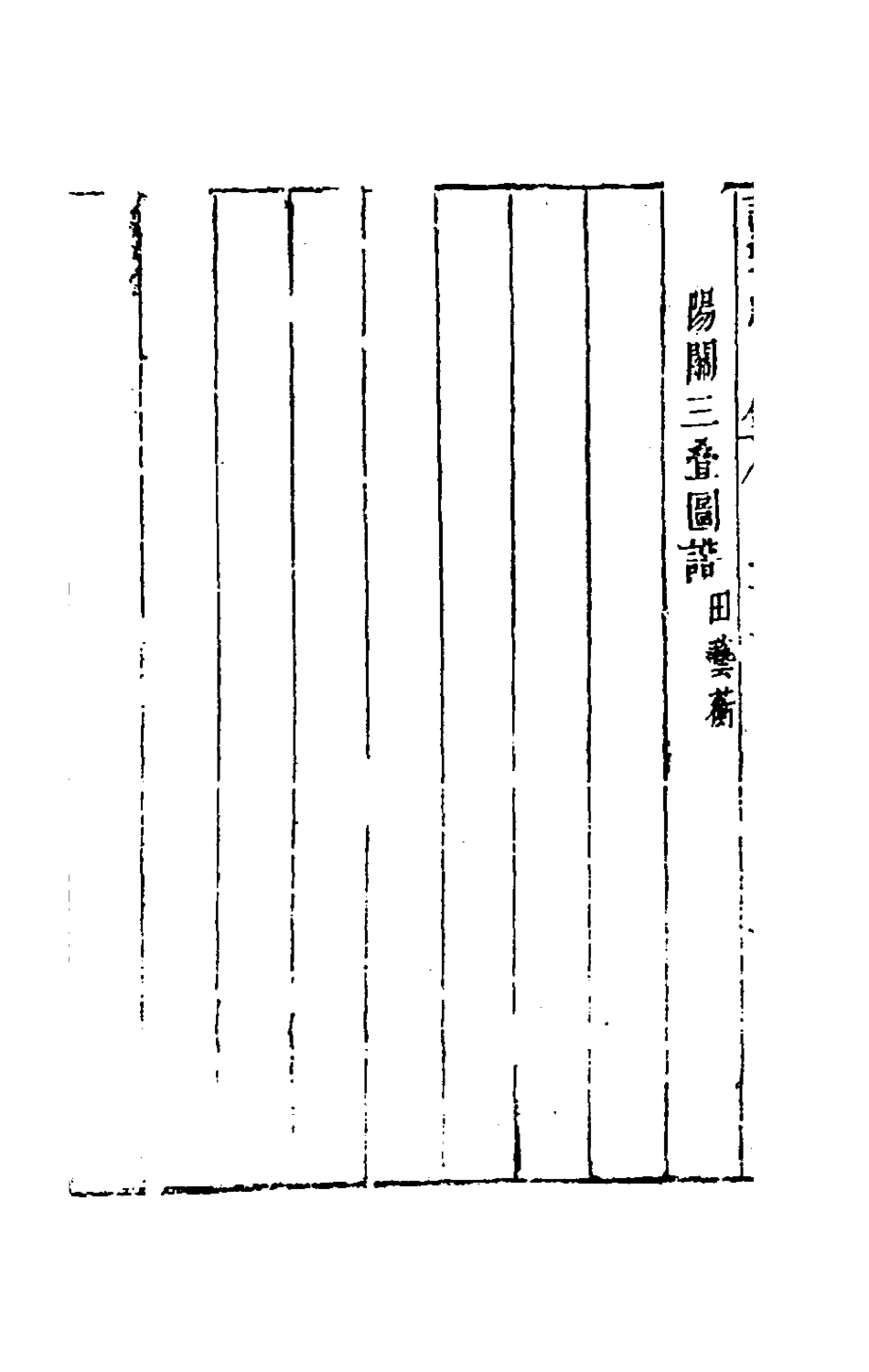 181186-說郛續三十二_陶珽編 .pdf_第3页