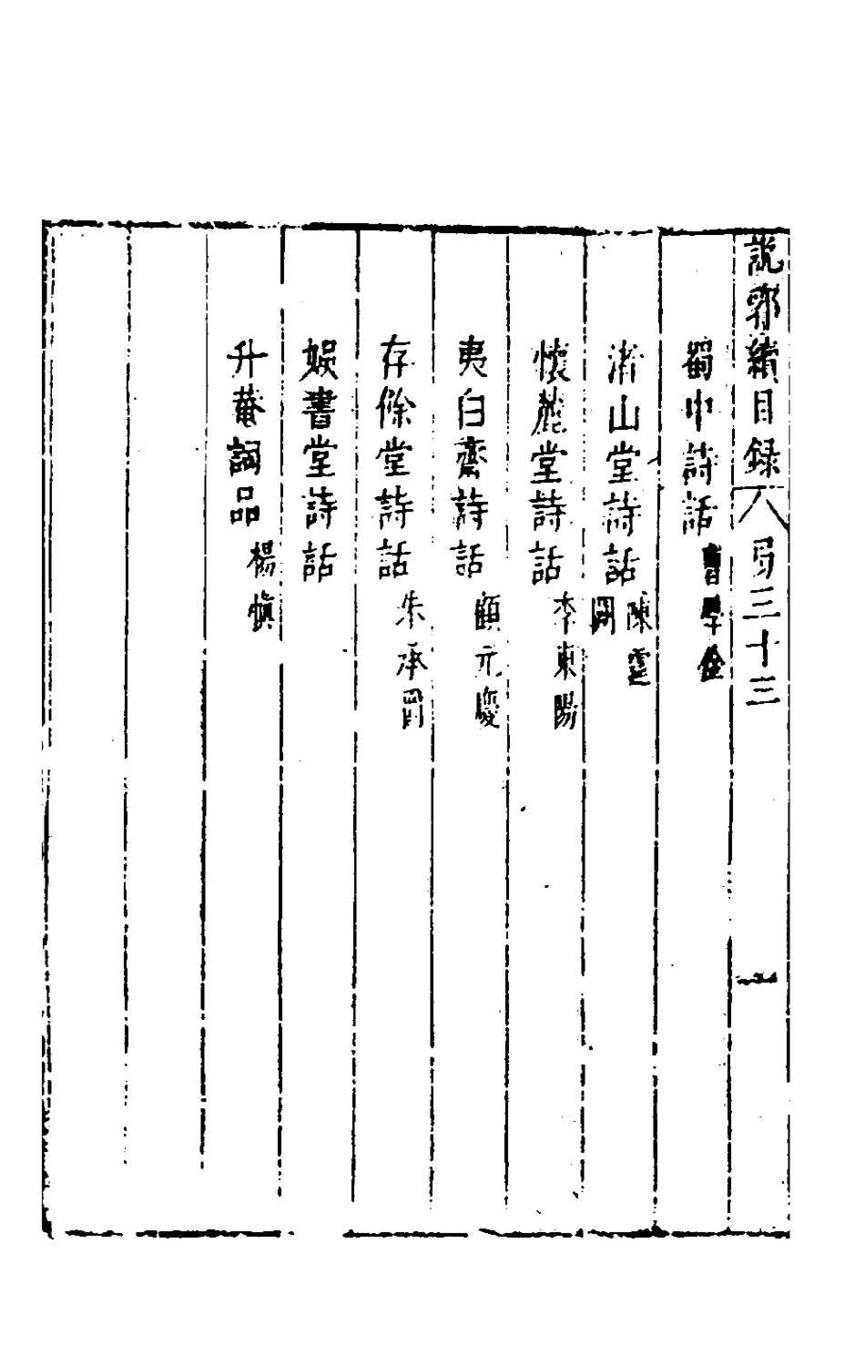 181187-說郛續三十三_陶珽編 .pdf_第2页