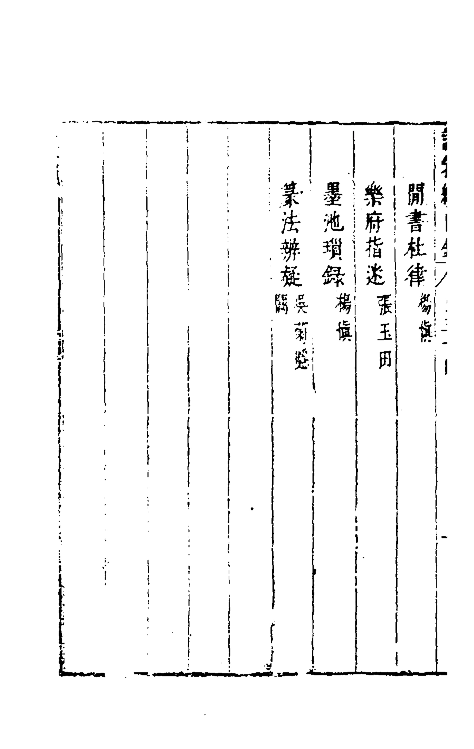 181188-說郛續三十四_陶珽編 .pdf_第3页