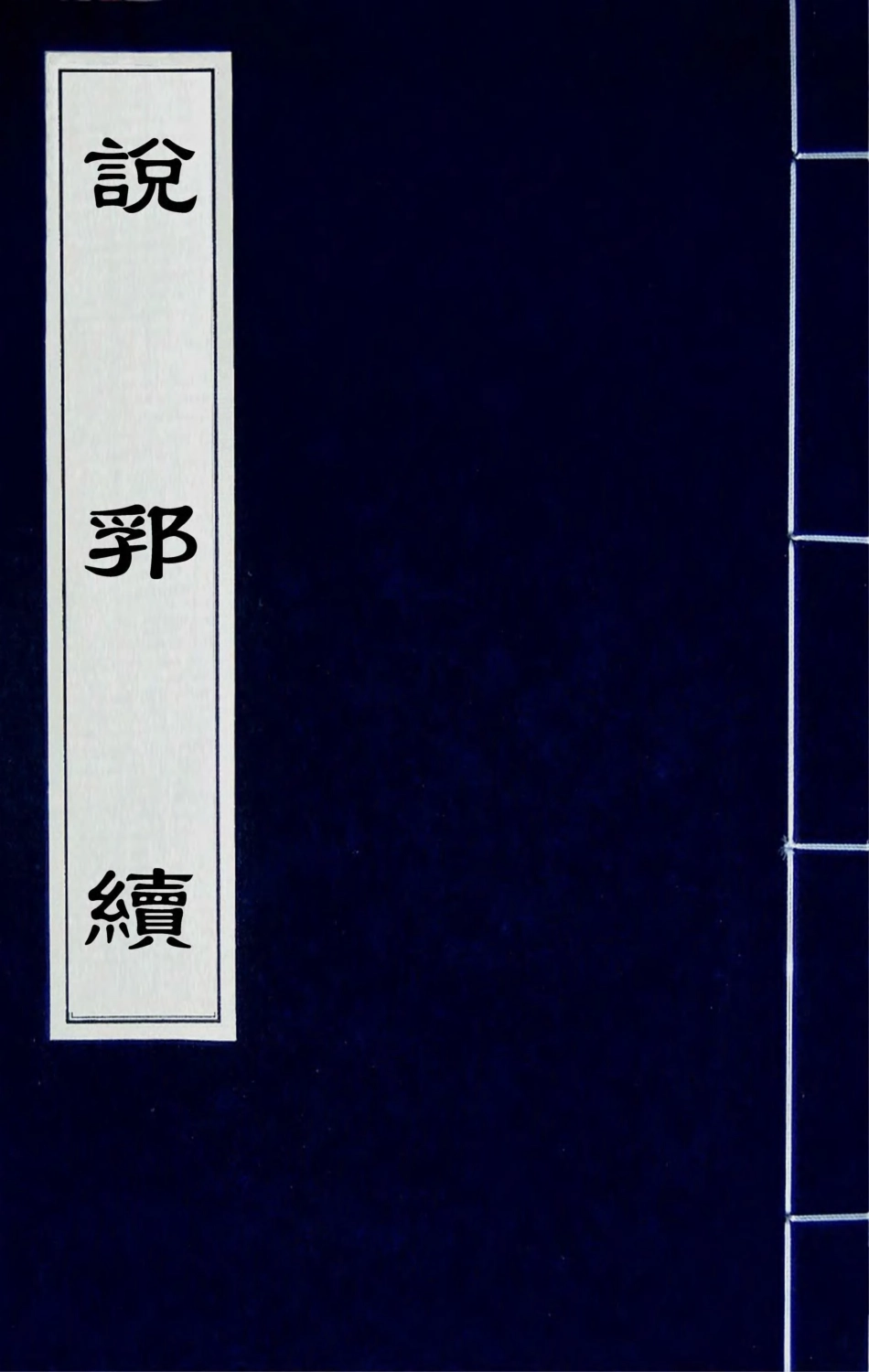 181195-說郛續四十一_陶珽編 .pdf_第1页