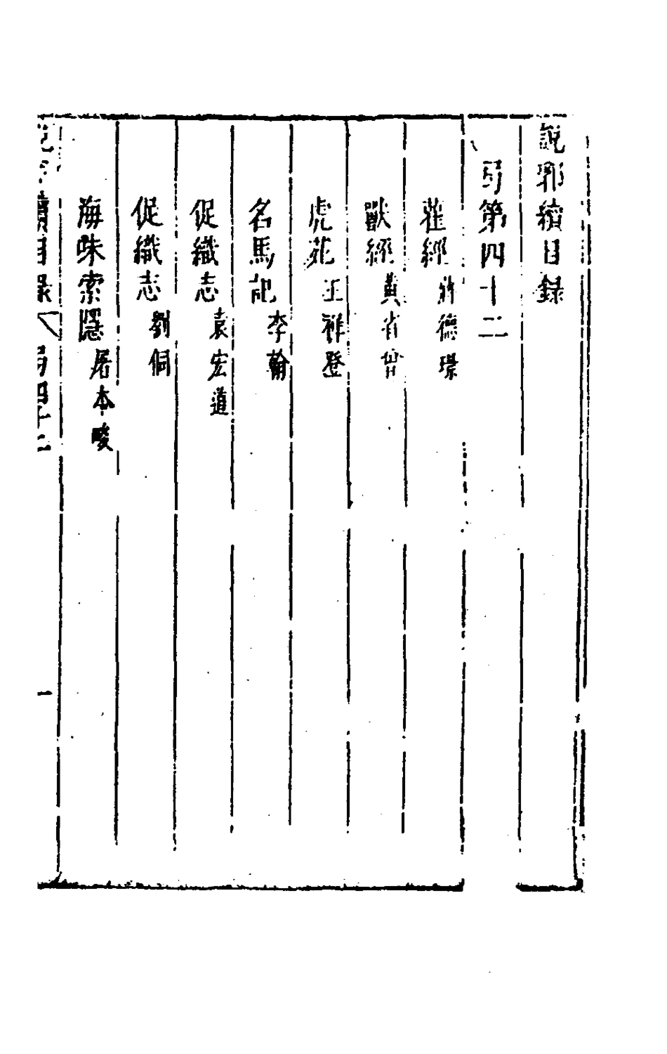 181196-說郛續四十二_陶珽編 .pdf_第2页