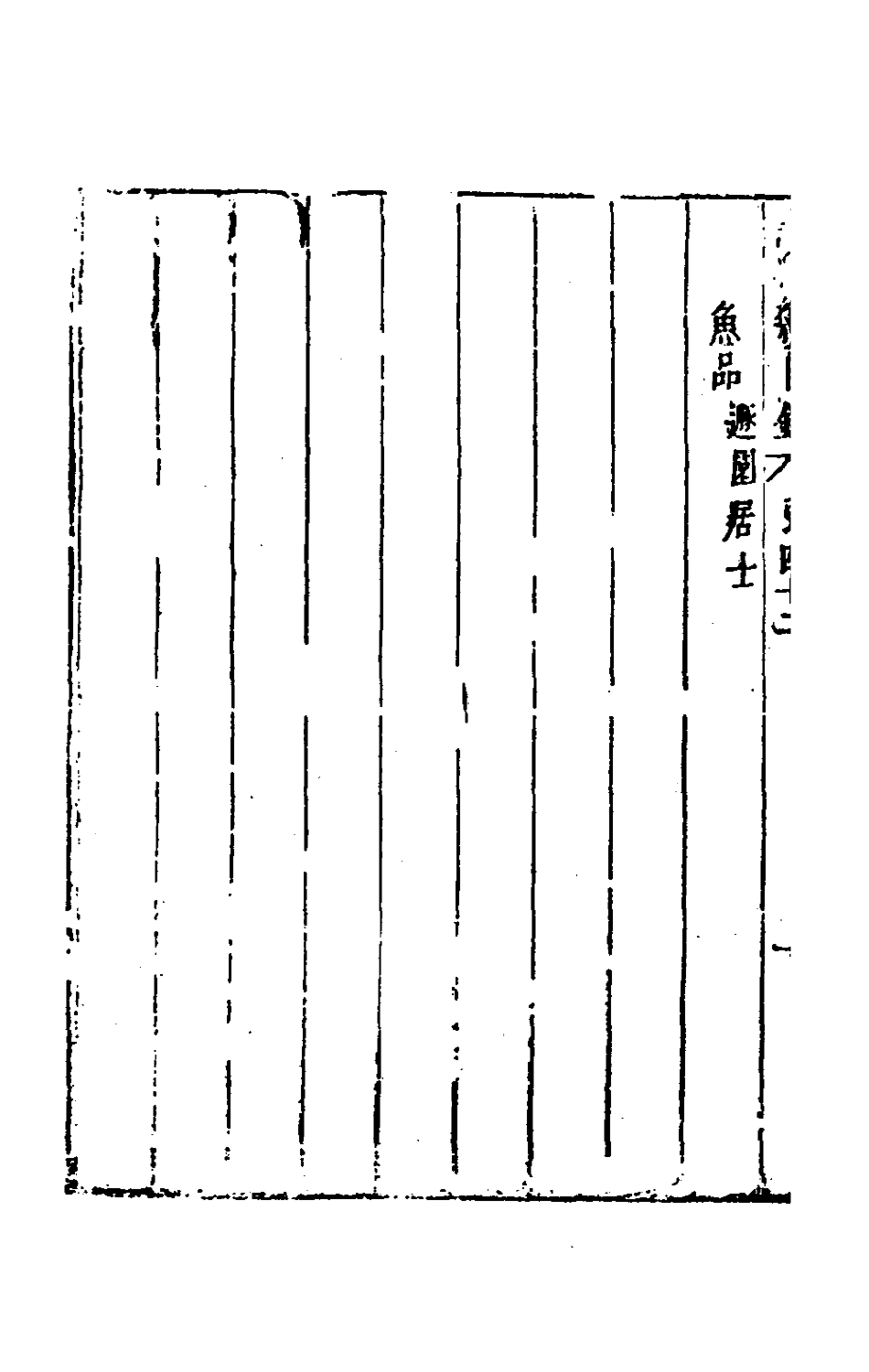 181196-說郛續四十二_陶珽編 .pdf_第3页