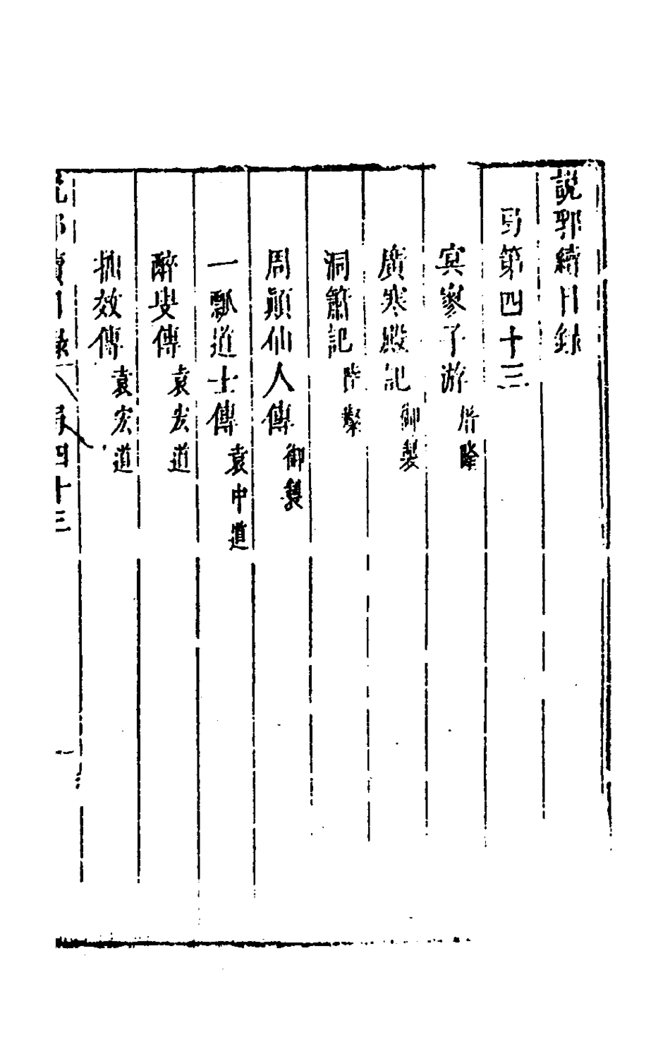 181197-說郛續四十三_陶珽編 .pdf_第2页