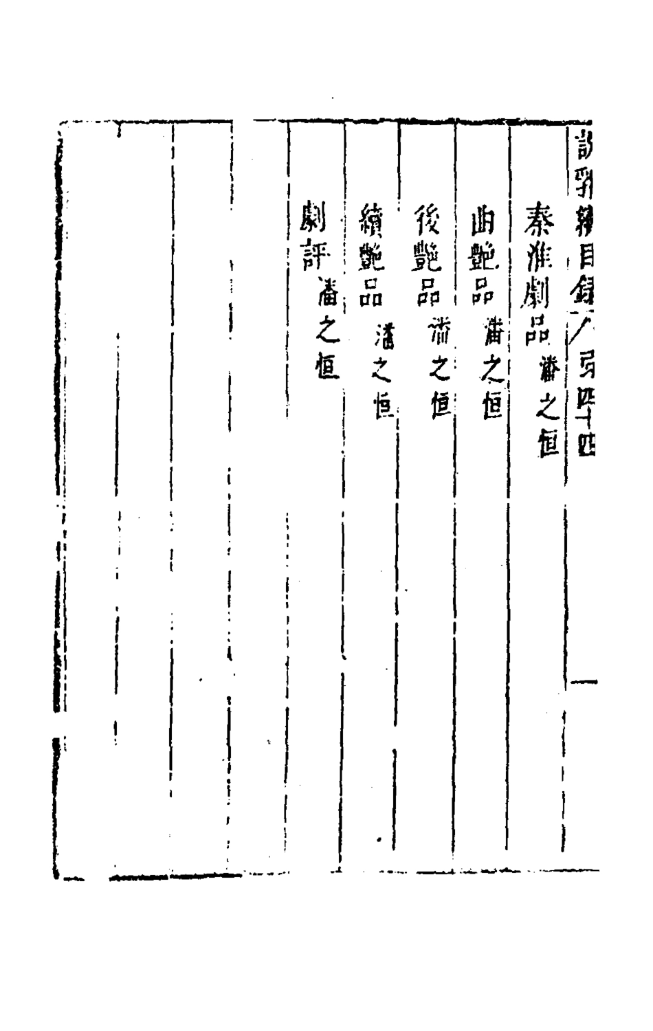 181198-說郛續四十四_陶珽編 .pdf_第3页