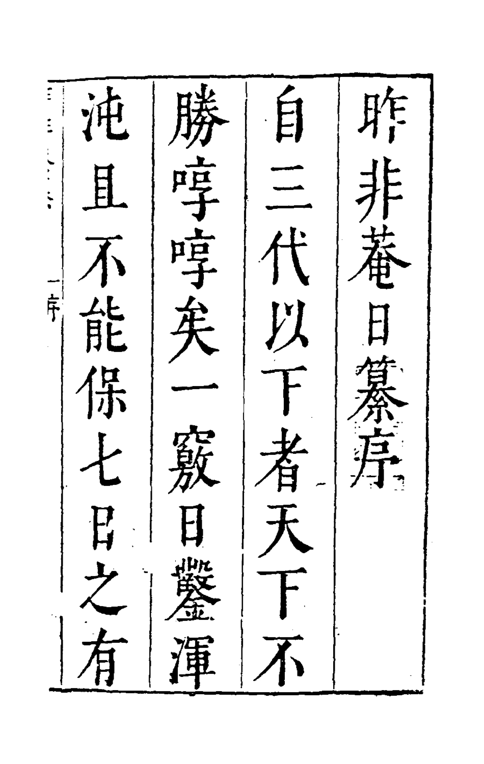 181201-昨非庵日纂一_鄭瑄輯 .pdf_第2页