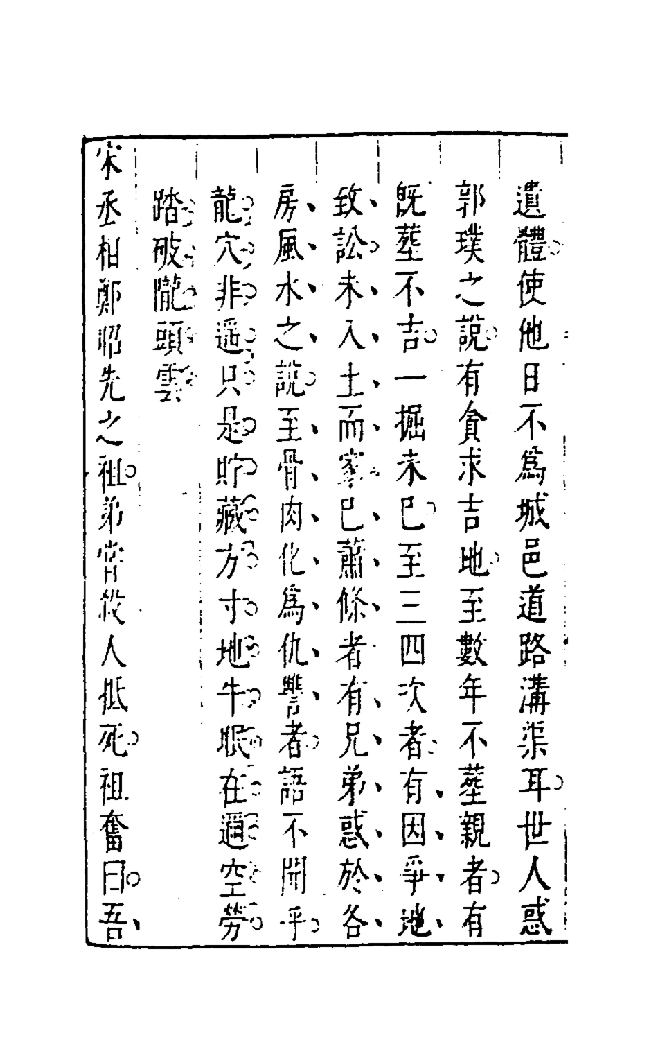 181210-昨非庵日纂十_鄭瑄輯 .pdf_第3页