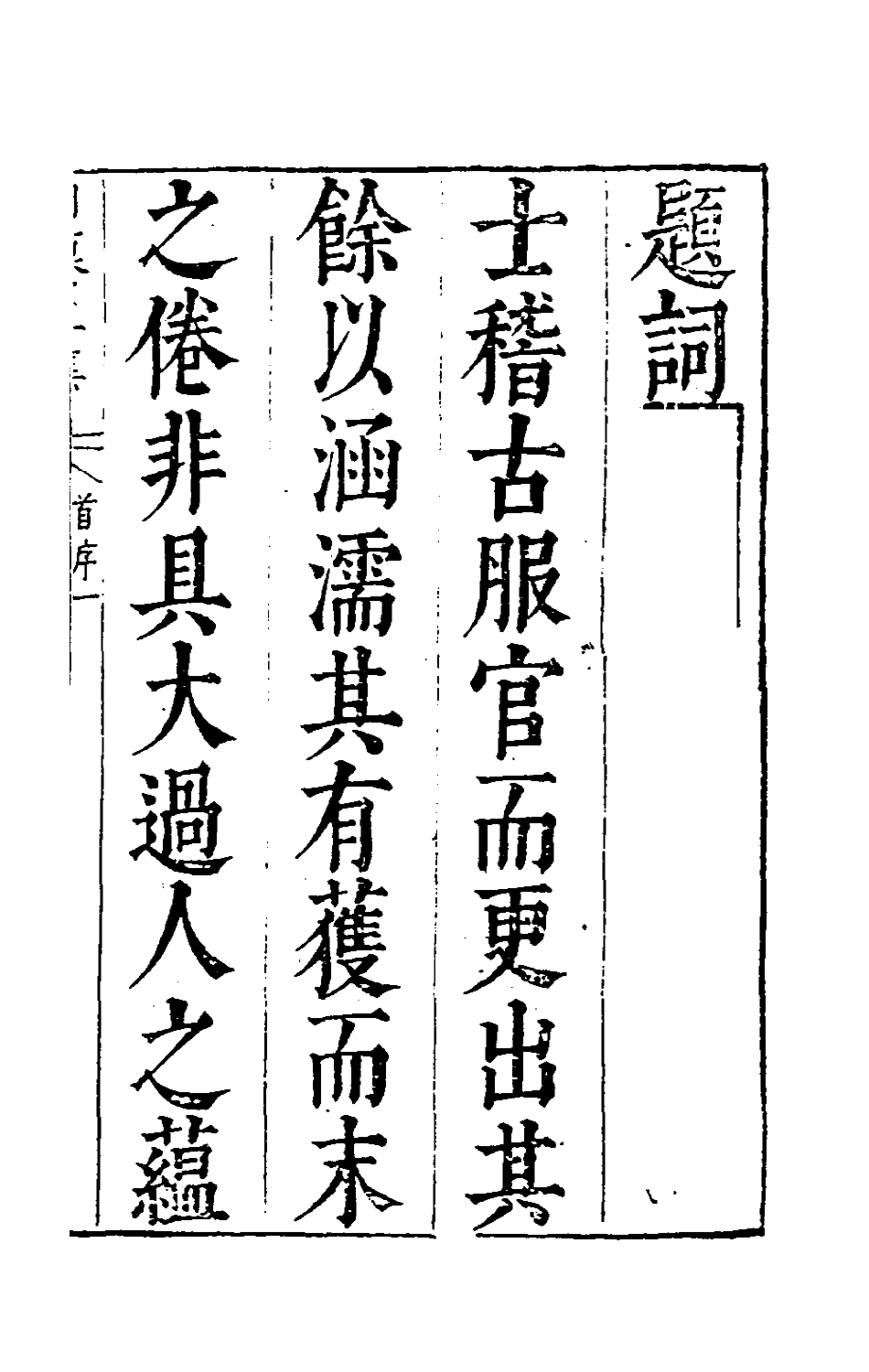 181211-昨非庵日纂十一_鄭瑄輯 .pdf_第2页