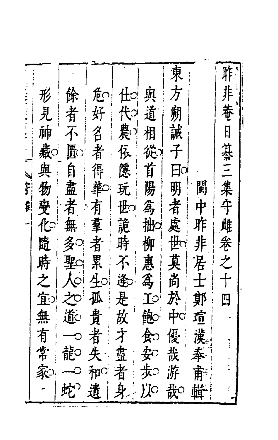 181228-昨非庵日纂二十八_鄭瑄輯 .pdf_第2页