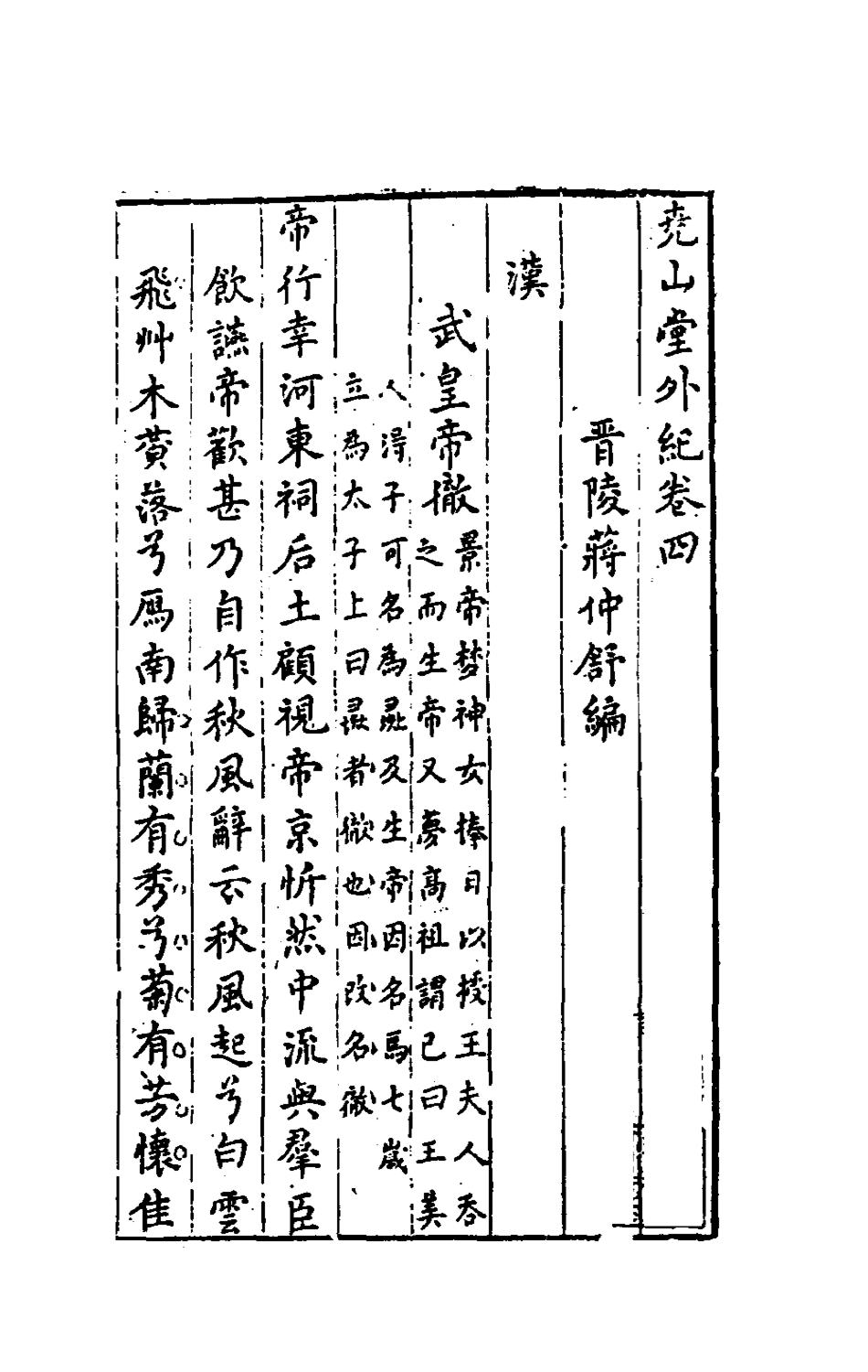 181234-堯山堂外紀三_蔣一葵撰 .pdf_第2页