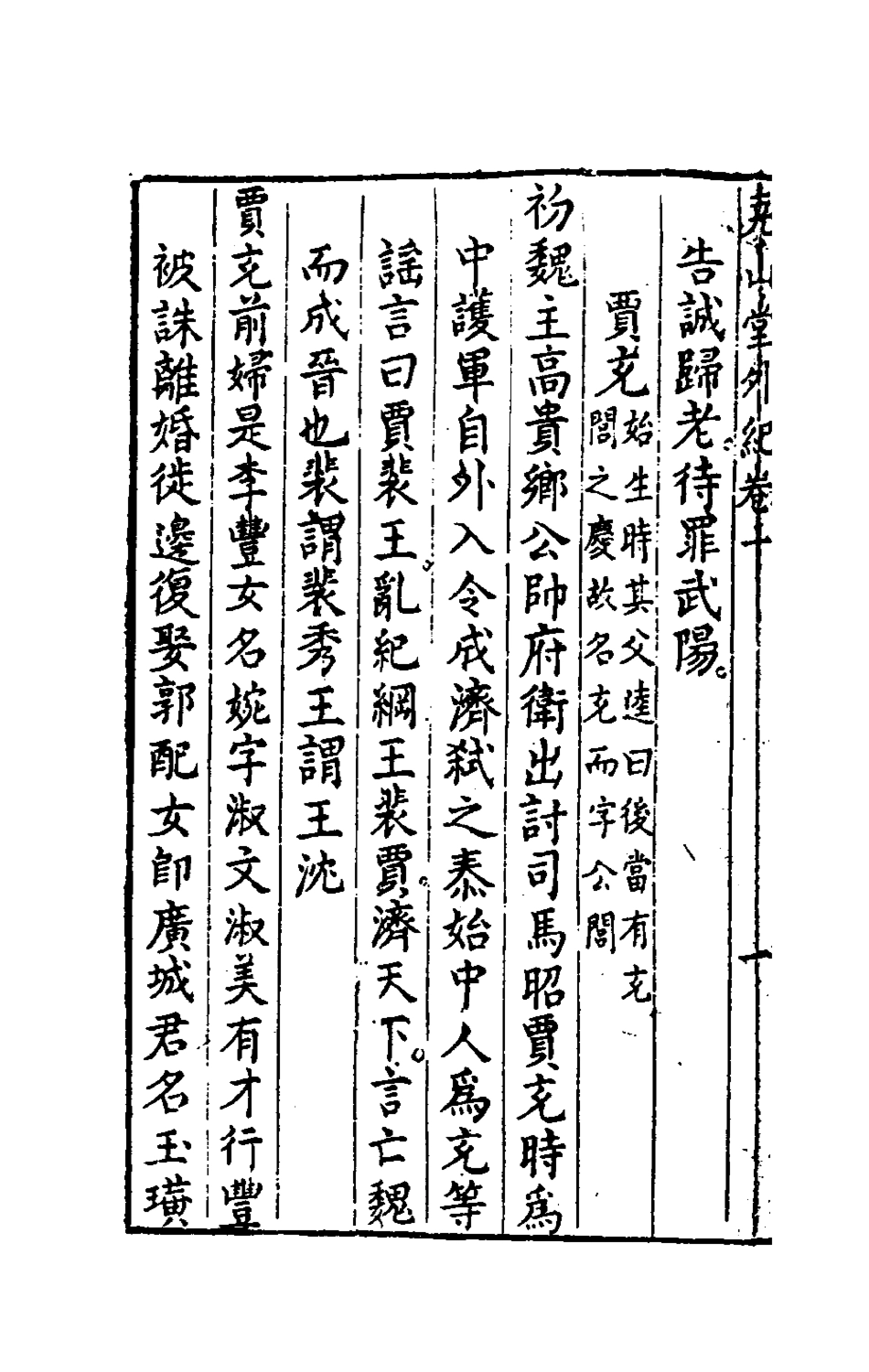 181237-堯山堂外紀六_蔣一葵撰 .pdf_第3页