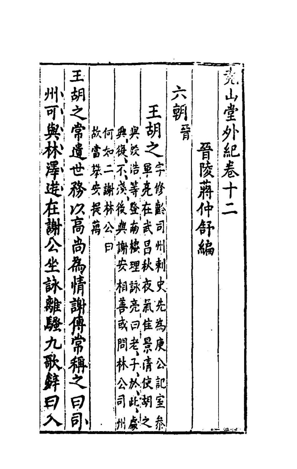 181238-堯山堂外紀七_蔣一葵撰 .pdf_第2页