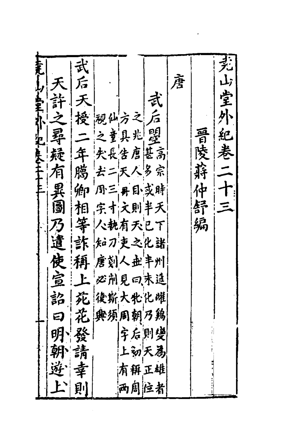 181243-堯山堂外紀十二_蔣一葵撰 .pdf_第2页