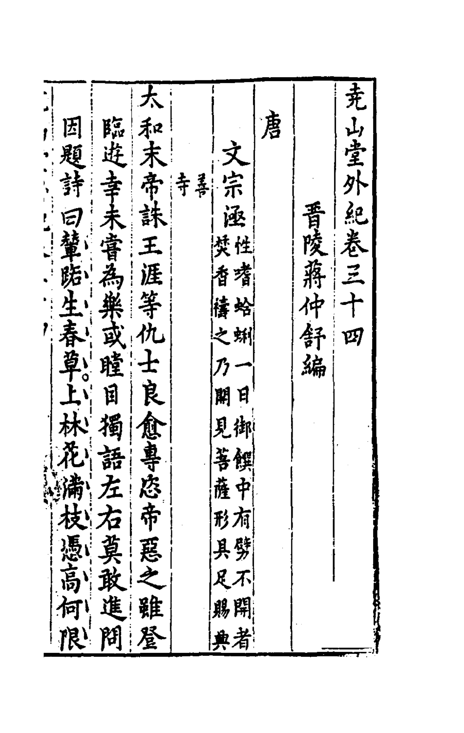 181248-堯山堂外紀十七_蔣一葵撰 .pdf_第2页