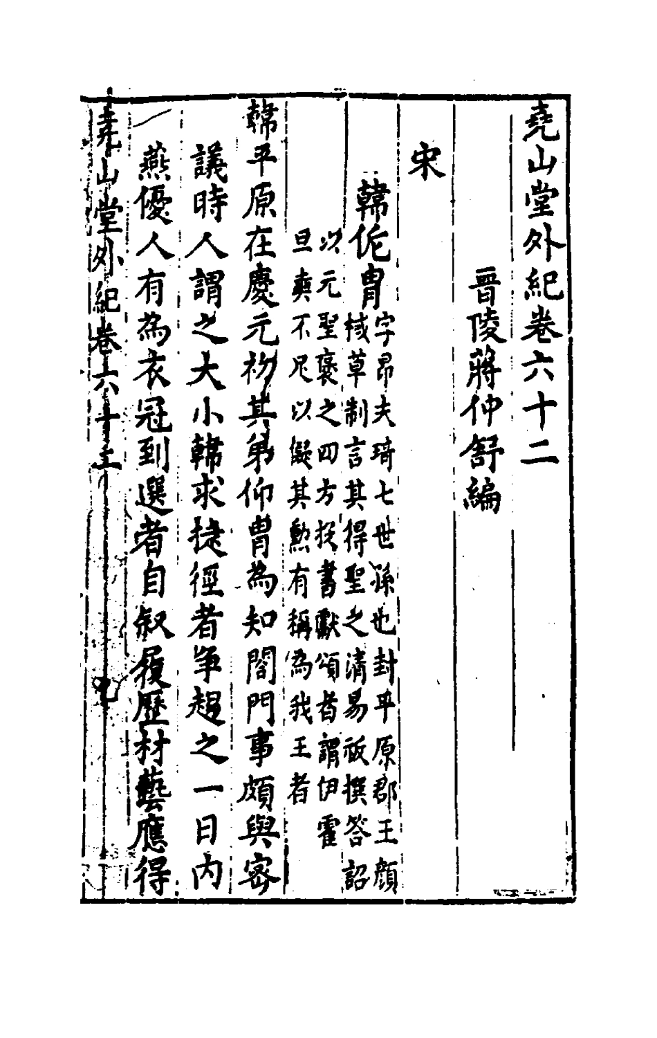 181261-堯山堂外紀三十_蔣一葵撰 .pdf_第2页