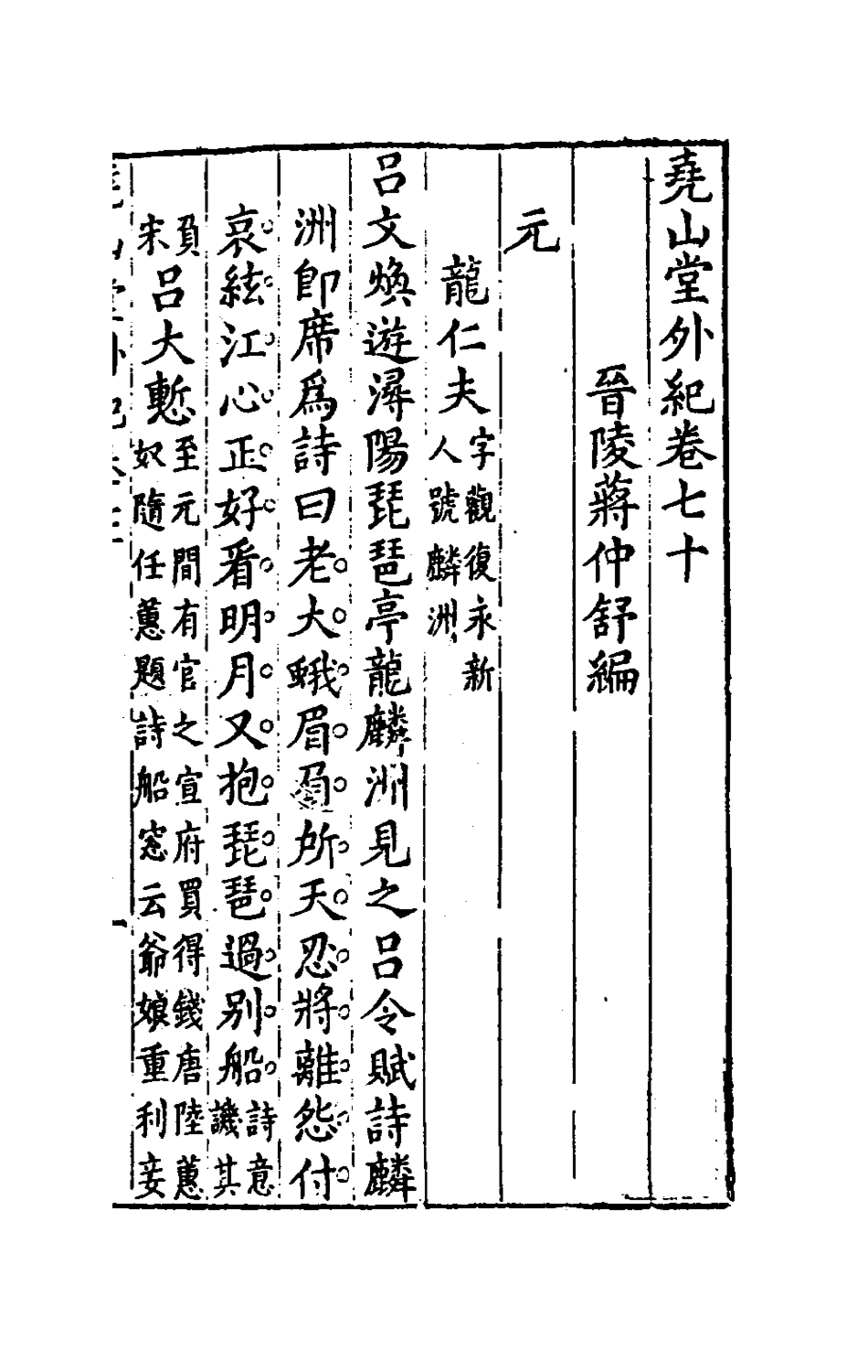 181265-堯山堂外紀三十四_蔣一葵撰 .pdf_第2页