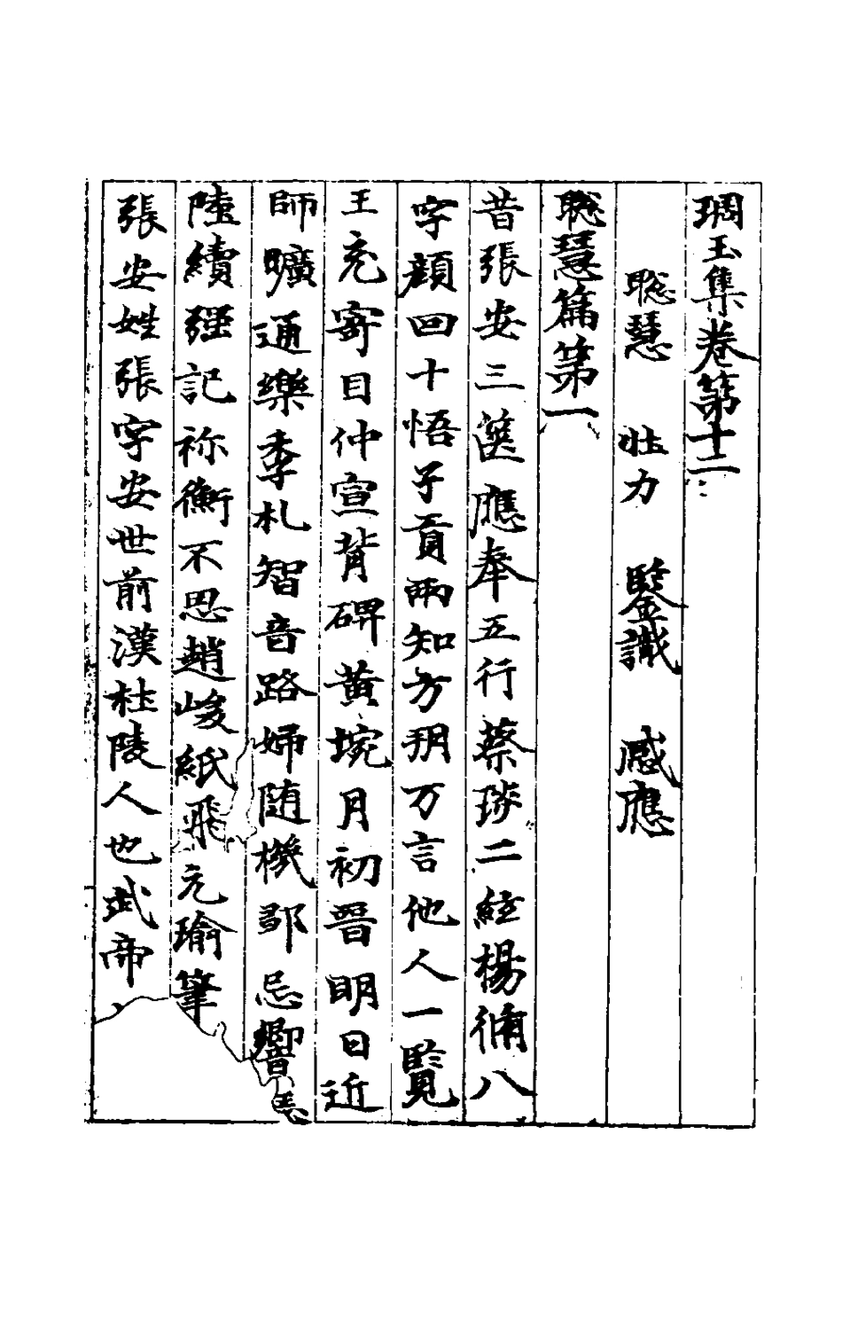 181631-琱玉集_唐佚名輯 .pdf_第2页