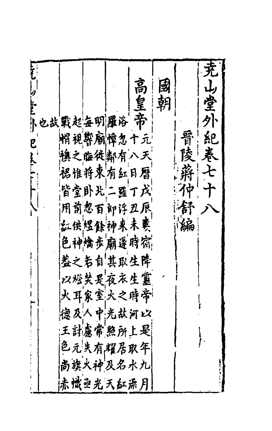 181268-堯山堂外紀三十七_蔣一葵撰 .pdf_第2页