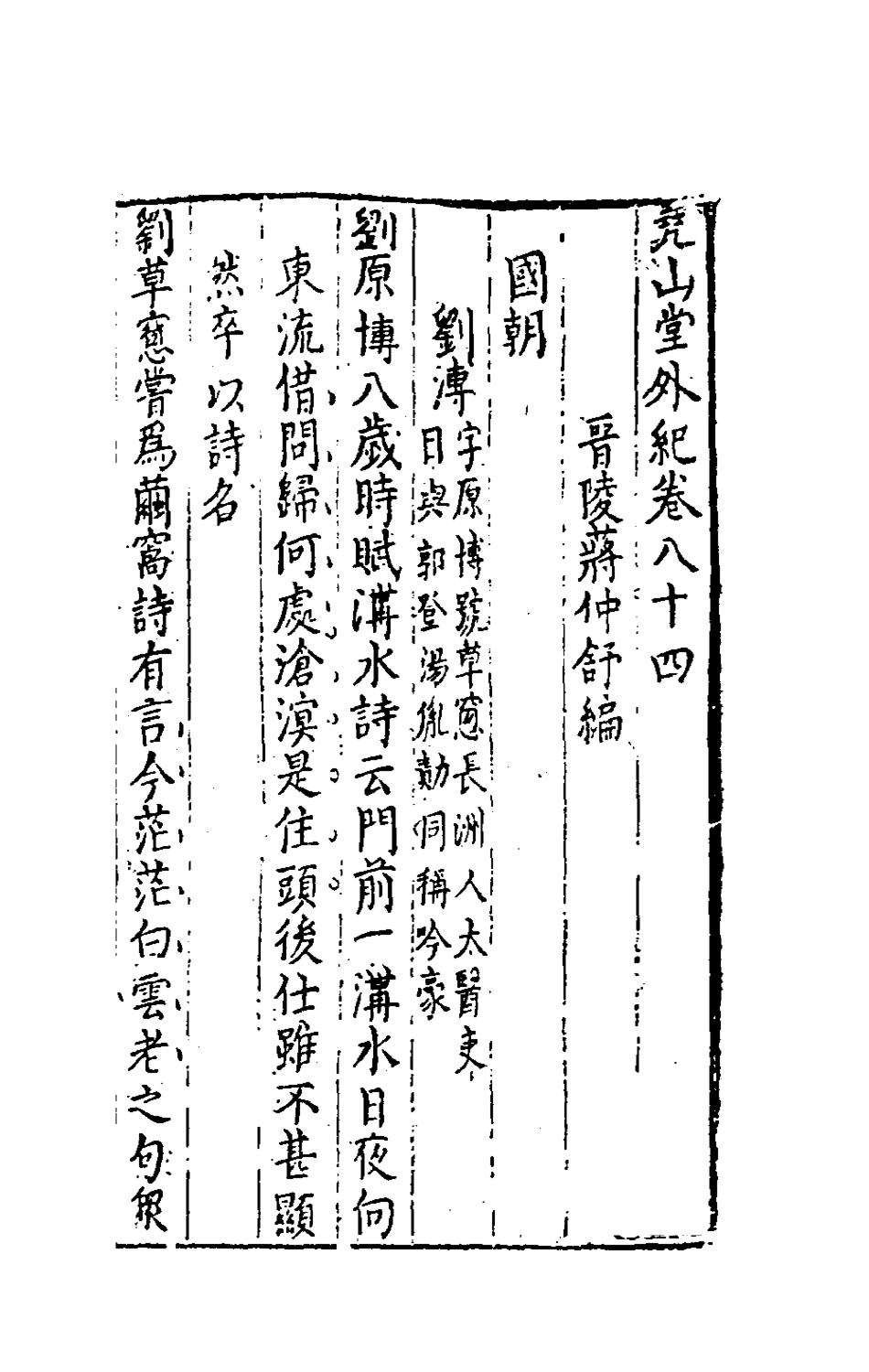 181271-堯山堂外紀四十_蔣一葵撰 .pdf_第2页