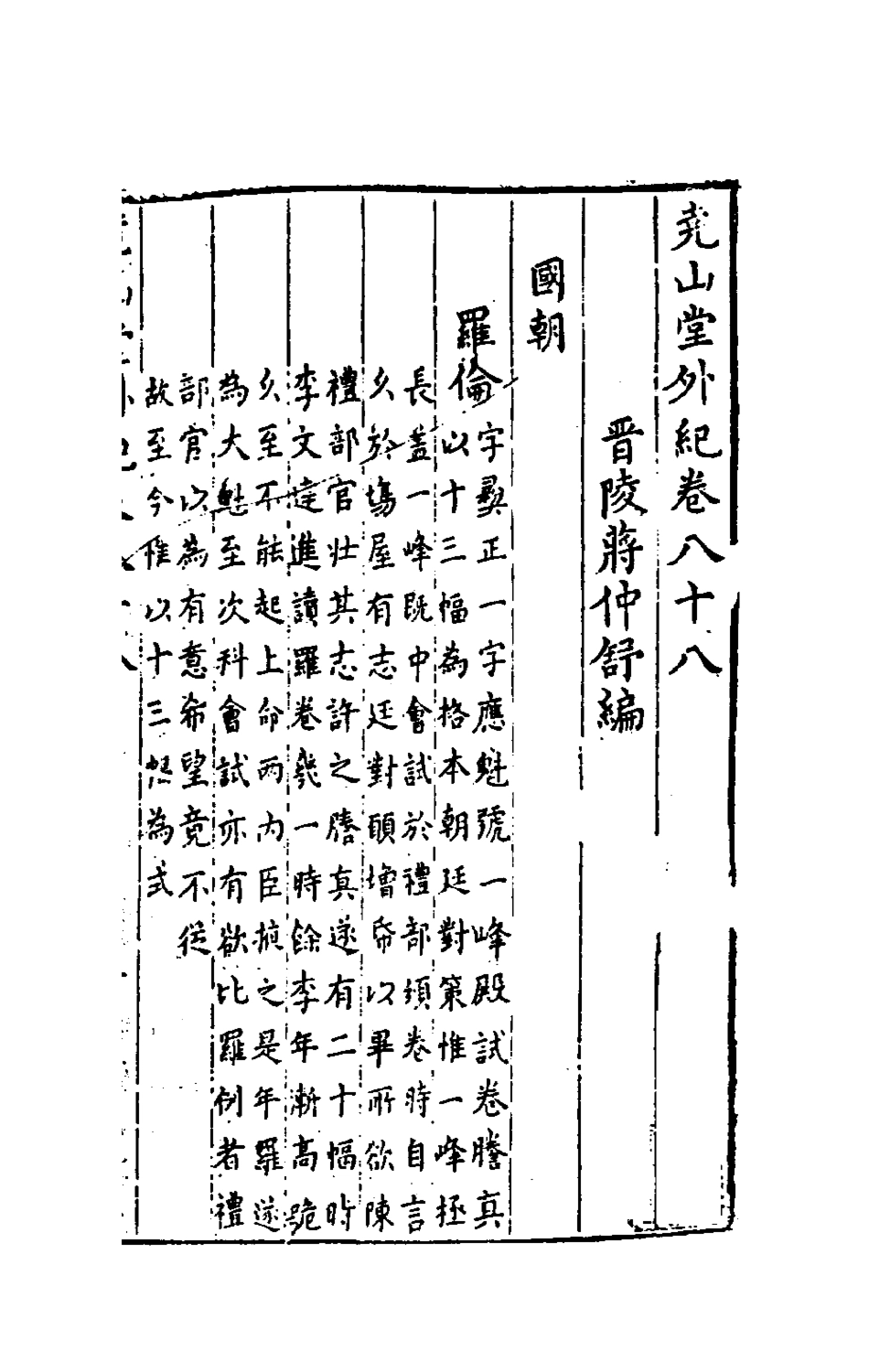 181273-堯山堂外紀四十二_蔣一葵撰 .pdf_第2页