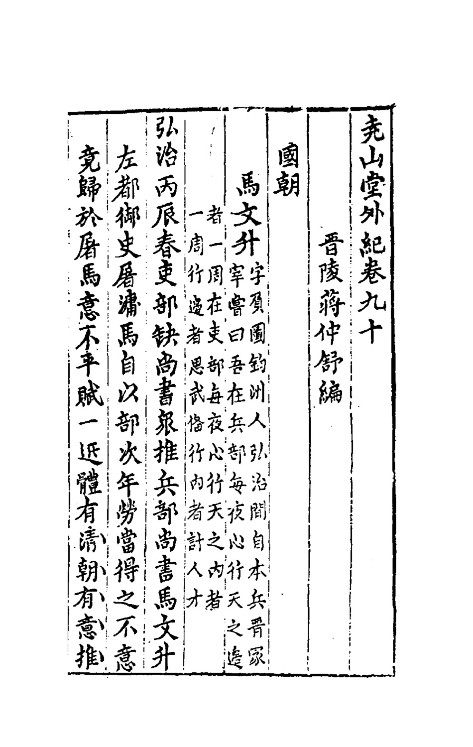 181274-堯山堂外紀四十三_蔣一葵撰 .pdf_第2页