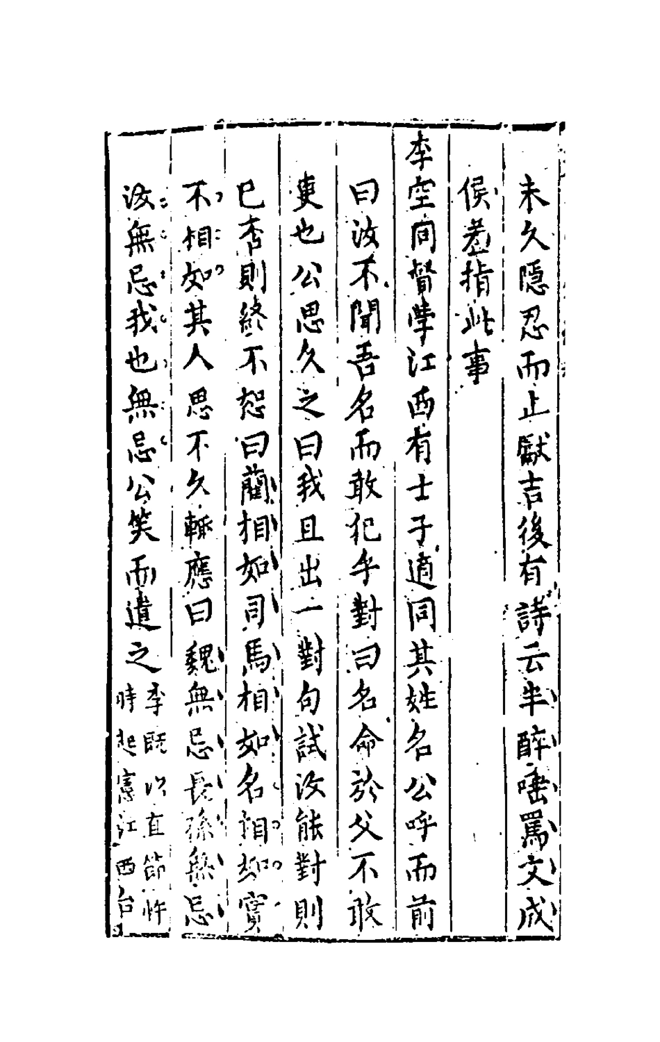 181275-堯山堂外紀四十四_蔣一葵撰 .pdf_第3页