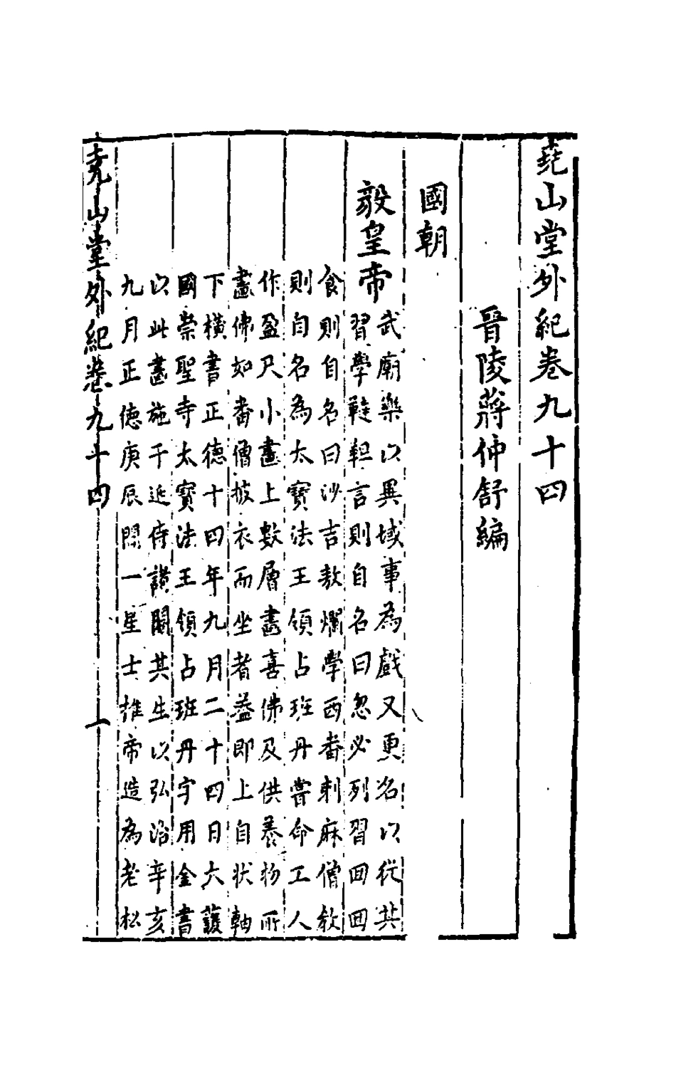 181276-堯山堂外紀四十五_蔣一葵撰 .pdf_第2页