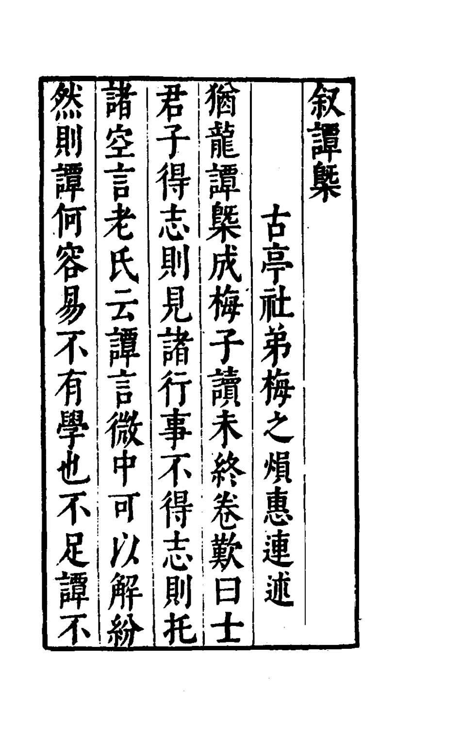 181279-古今譚概一_馮夢龍輯 .pdf_第2页