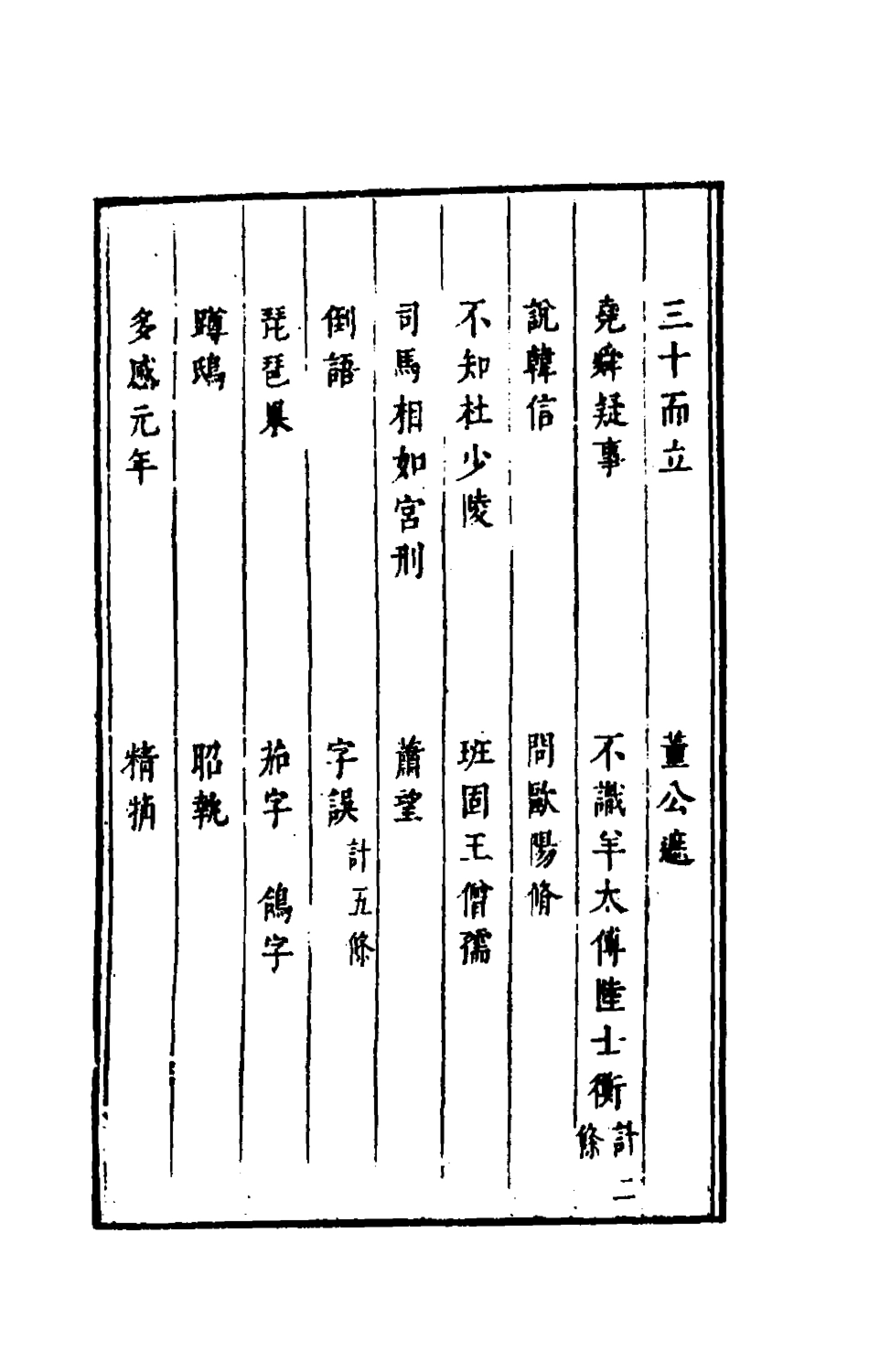 181282-古今譚概四_馮夢龍輯 .pdf_第3页