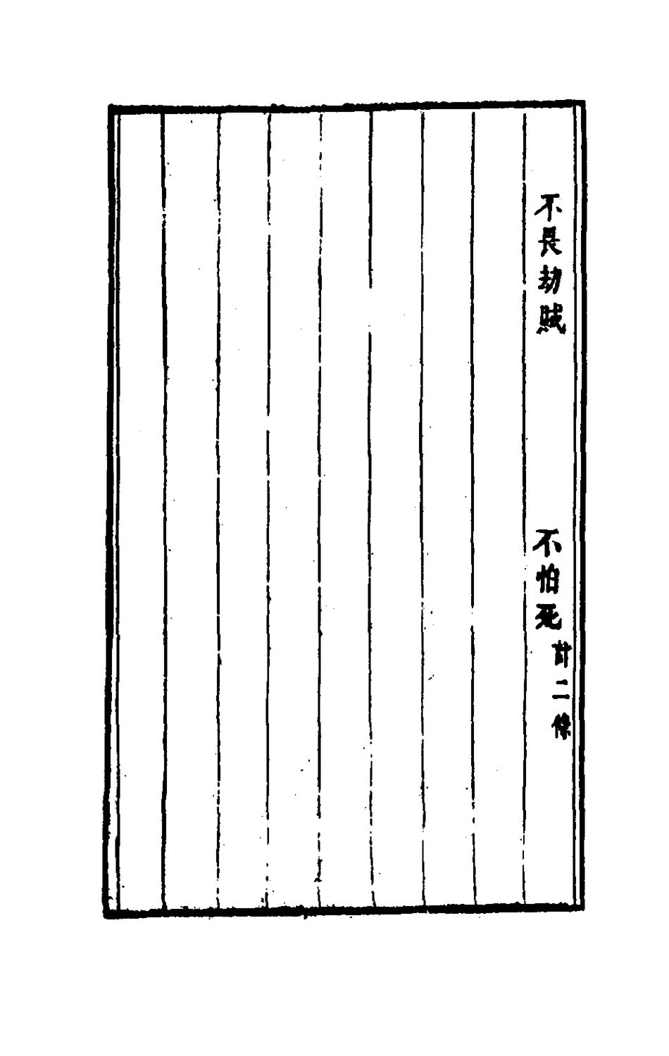 181284-古今譚概六_馮夢龍輯 .pdf_第3页