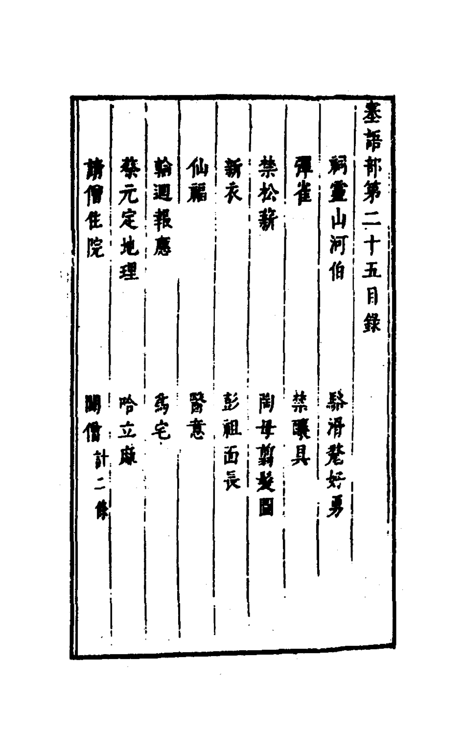 181291-古今譚概十三_馮夢龍輯 .pdf_第2页