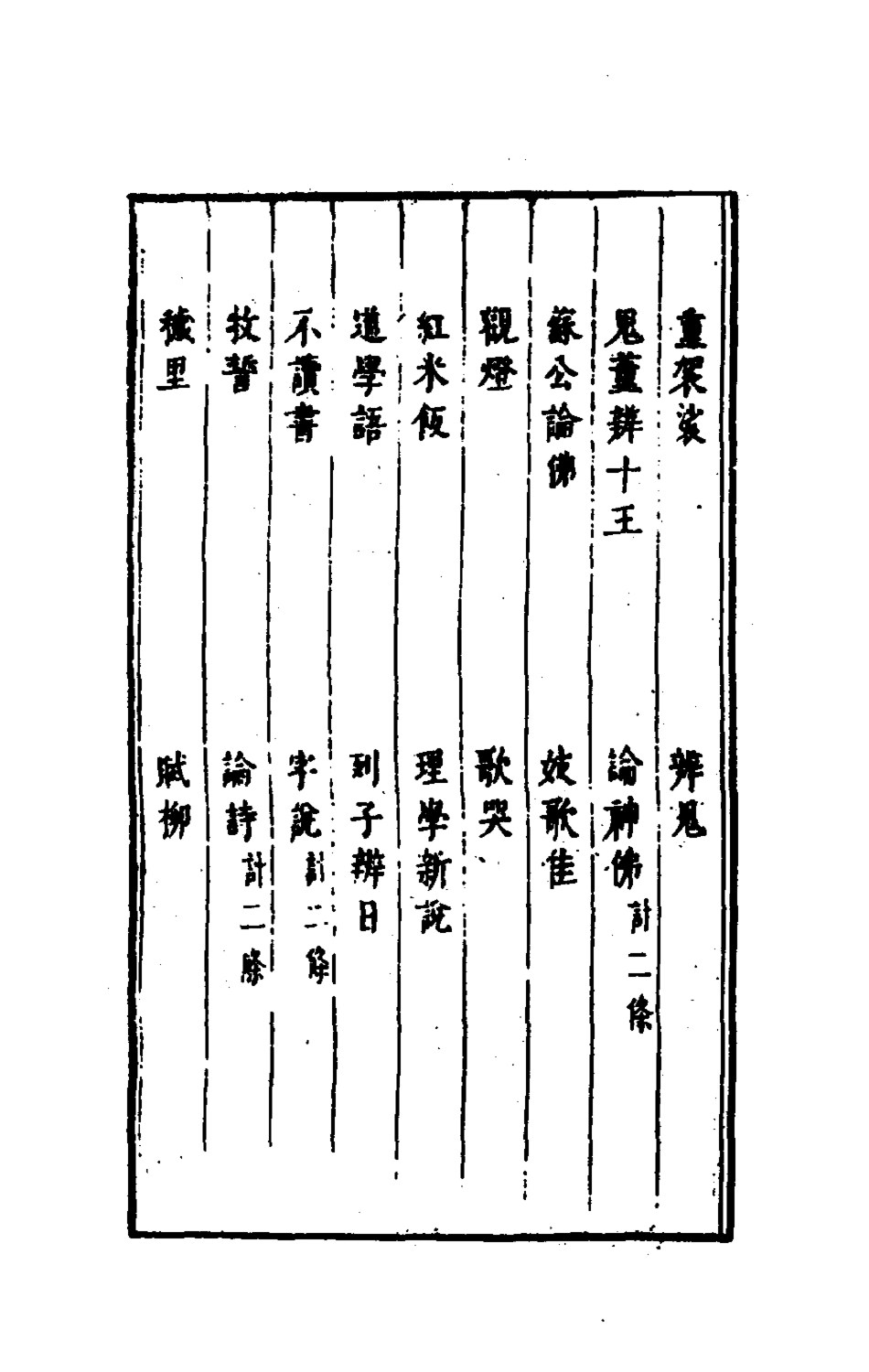 181291-古今譚概十三_馮夢龍輯 .pdf_第3页