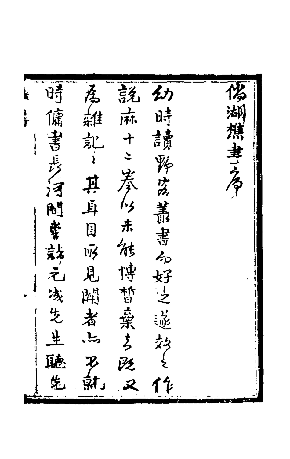 181297-倘湖樵書一_來集之撰 .pdf_第2页