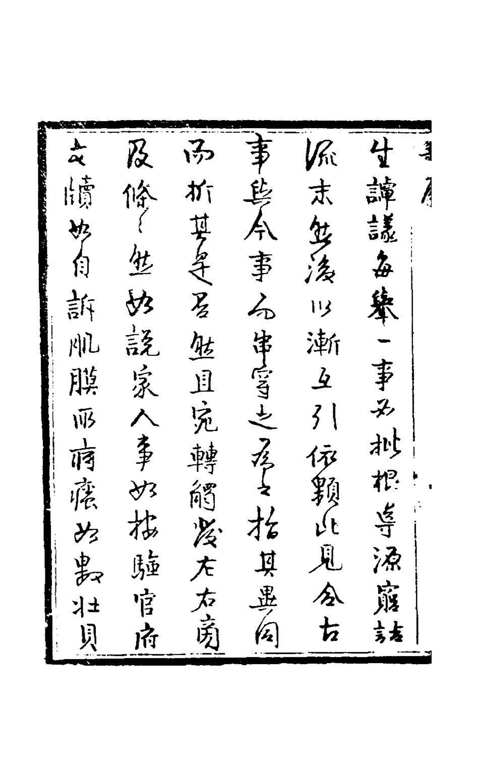 181297-倘湖樵書一_來集之撰 .pdf_第3页