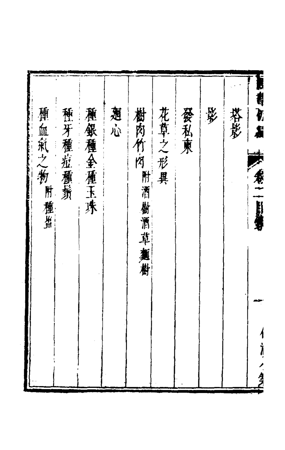 181298-倘湖樵書二_來集之撰 .pdf_第3页