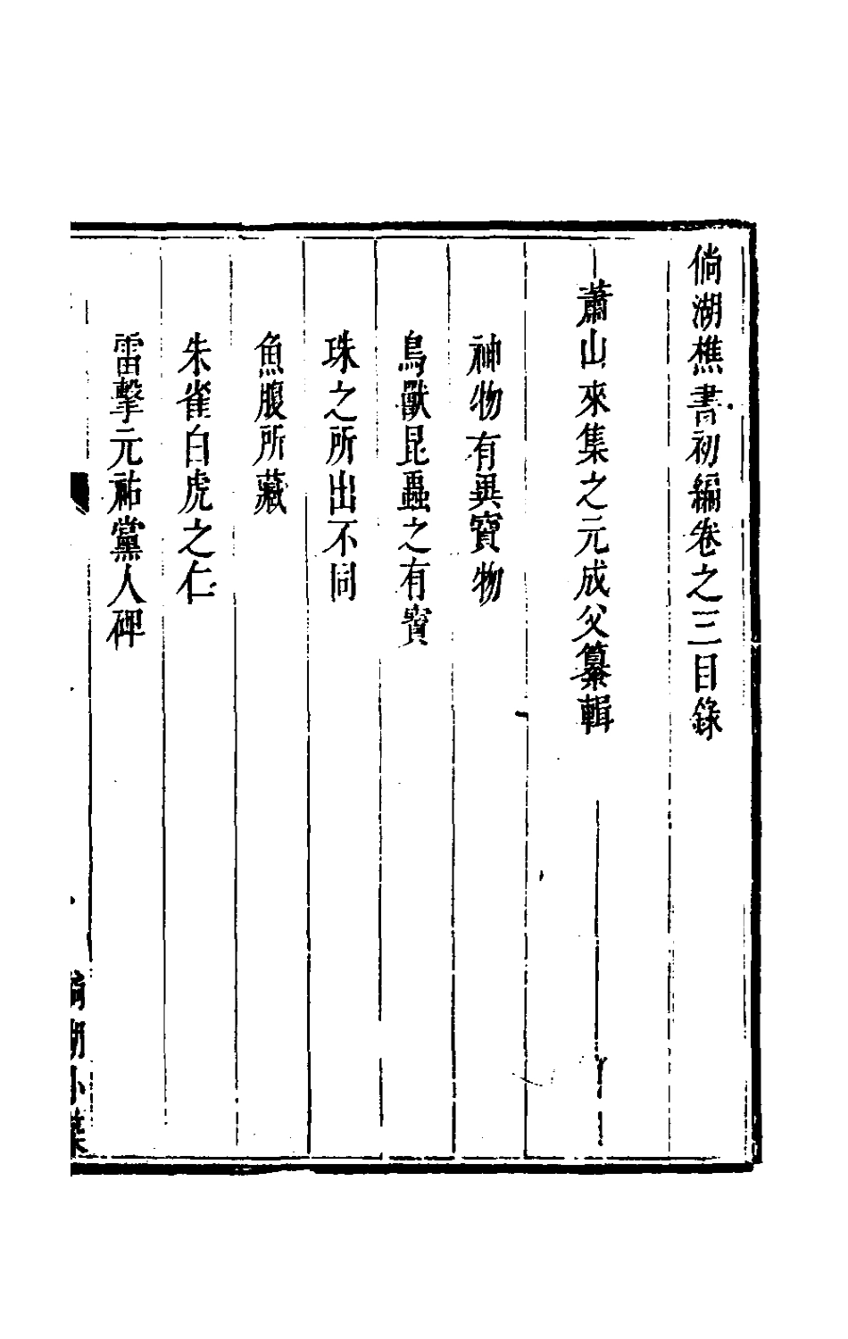 181299-倘湖樵書三_來集之撰 .pdf_第2页