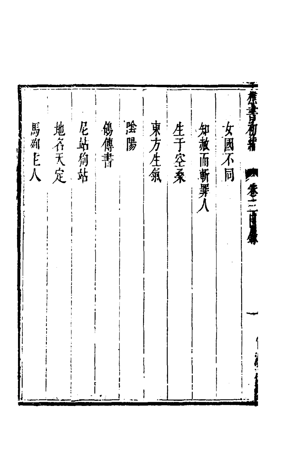 181299-倘湖樵書三_來集之撰 .pdf_第3页