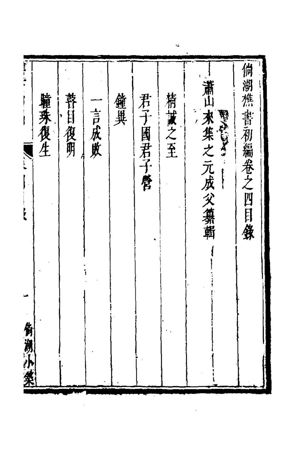 181300-倘湖樵書四_來集之撰 .pdf_第2页