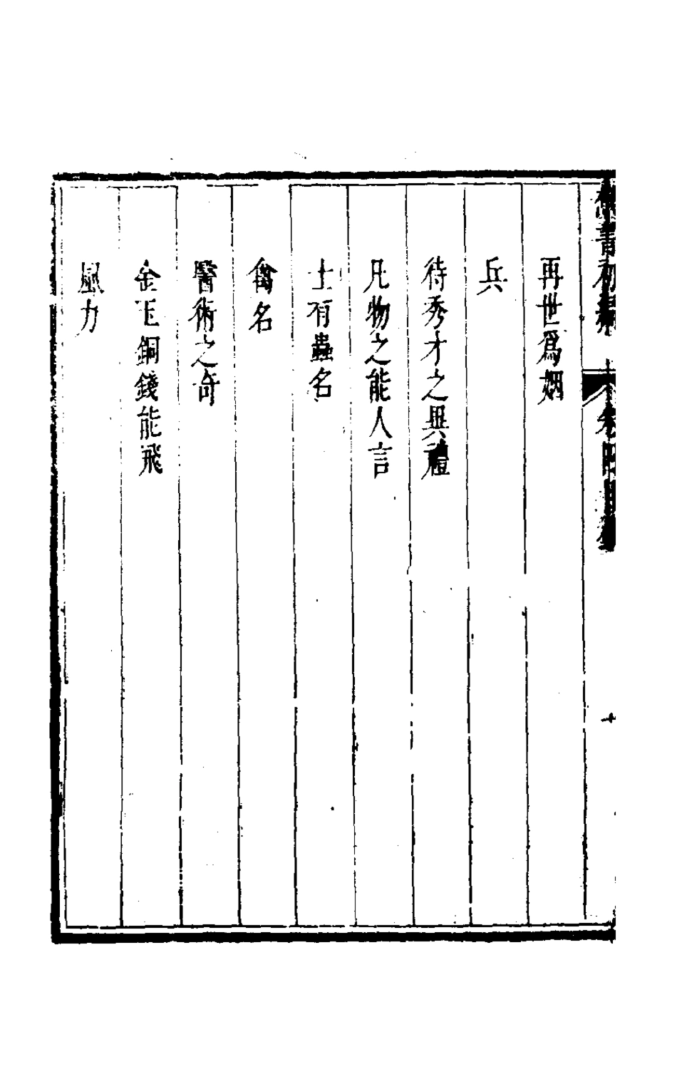 181300-倘湖樵書四_來集之撰 .pdf_第3页