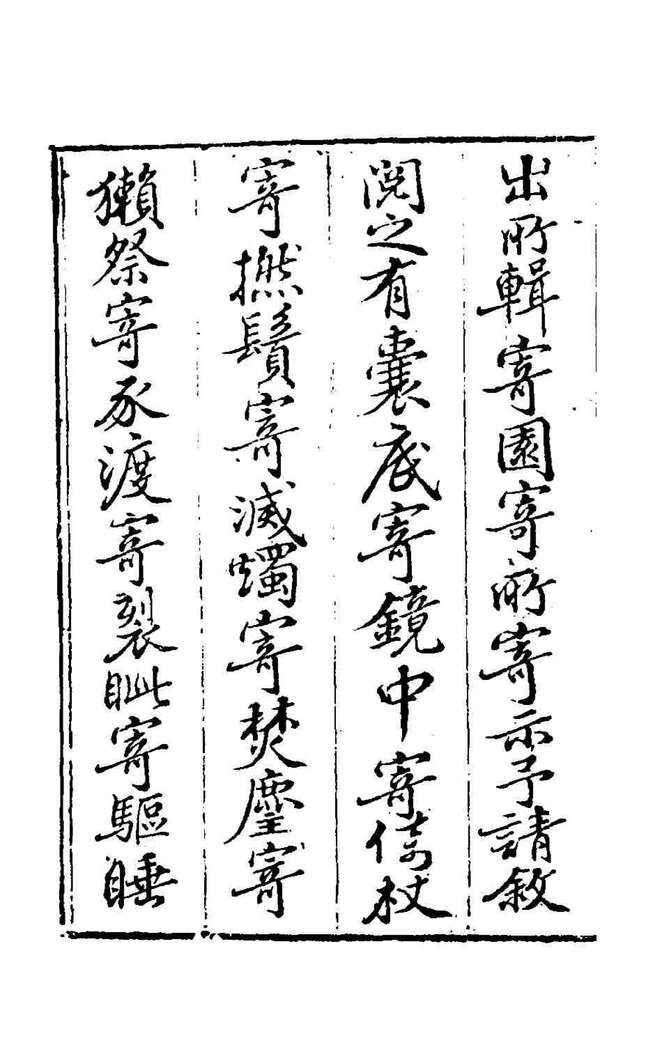 181309-寄園寄所寄一_趙吉士輯 .pdf_第3页