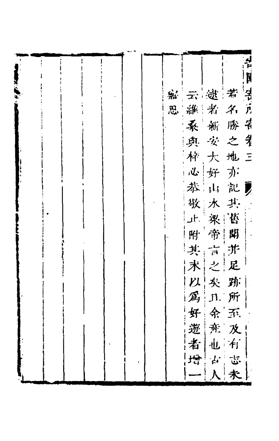 181311-寄園寄所寄三_趙吉士輯 .pdf_第3页