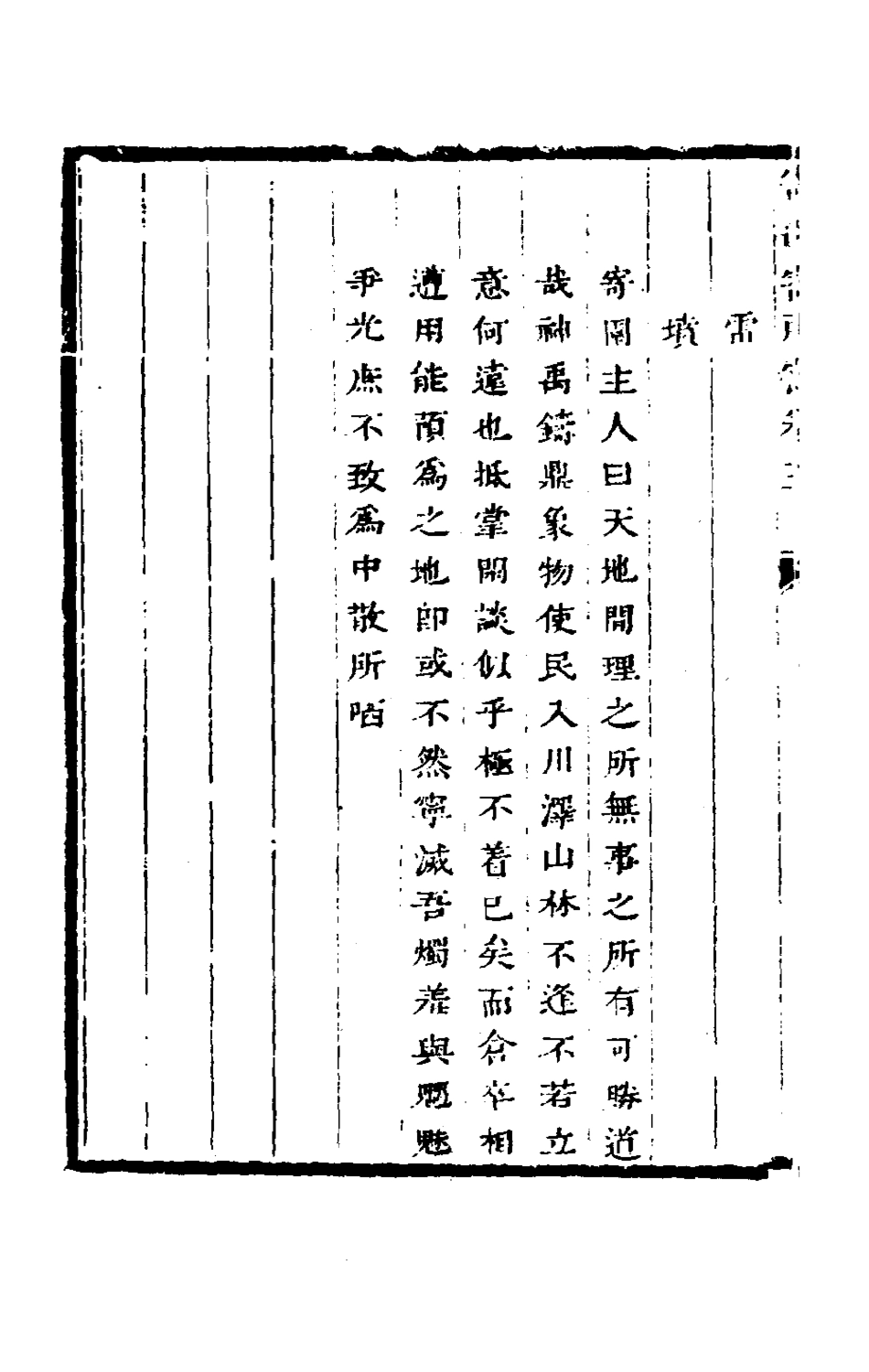 181313-寄園寄所寄五_趙吉士輯 .pdf_第3页