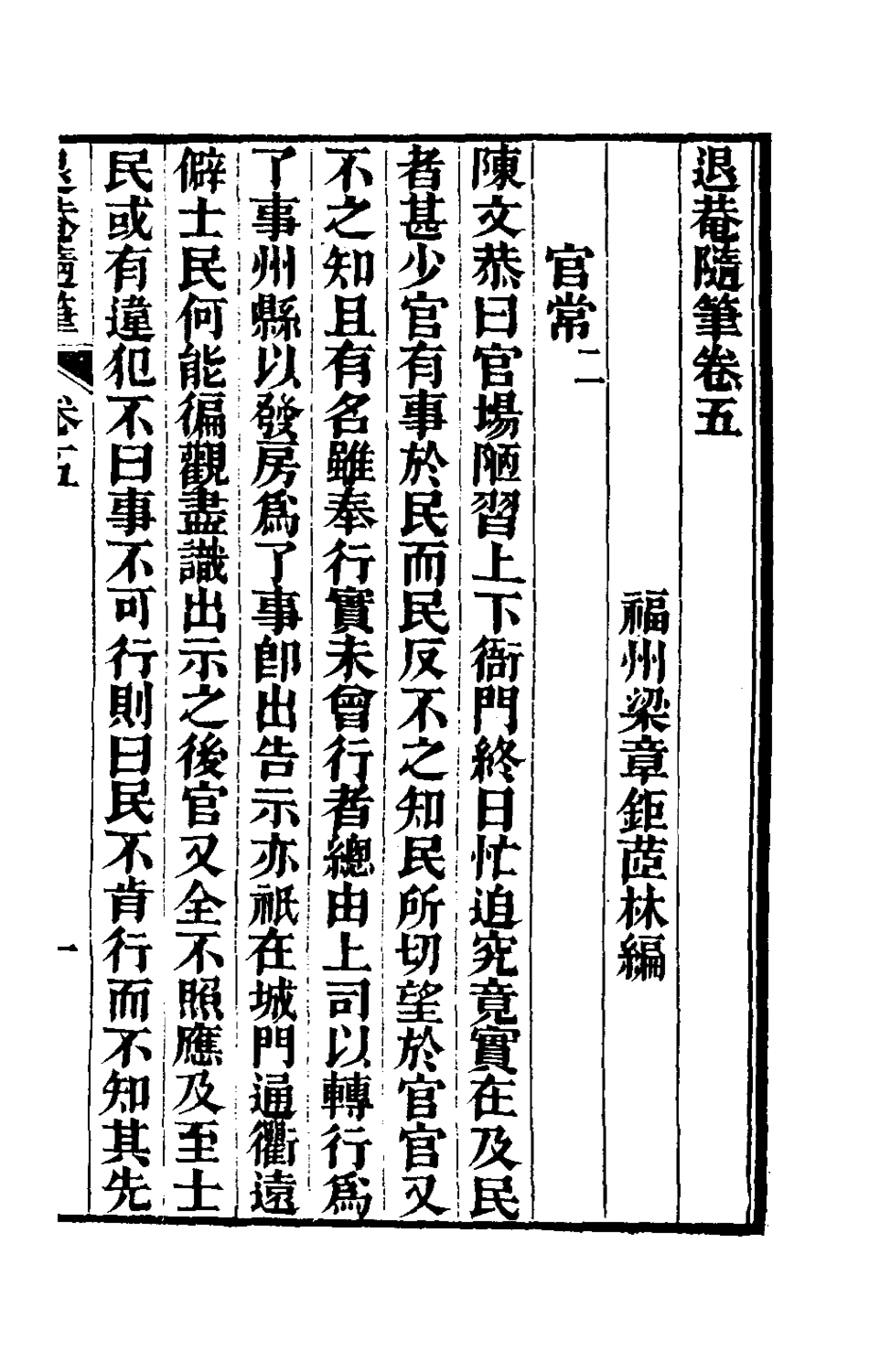 181321-退庵隨筆三_梁章鉅撰 .pdf_第2页