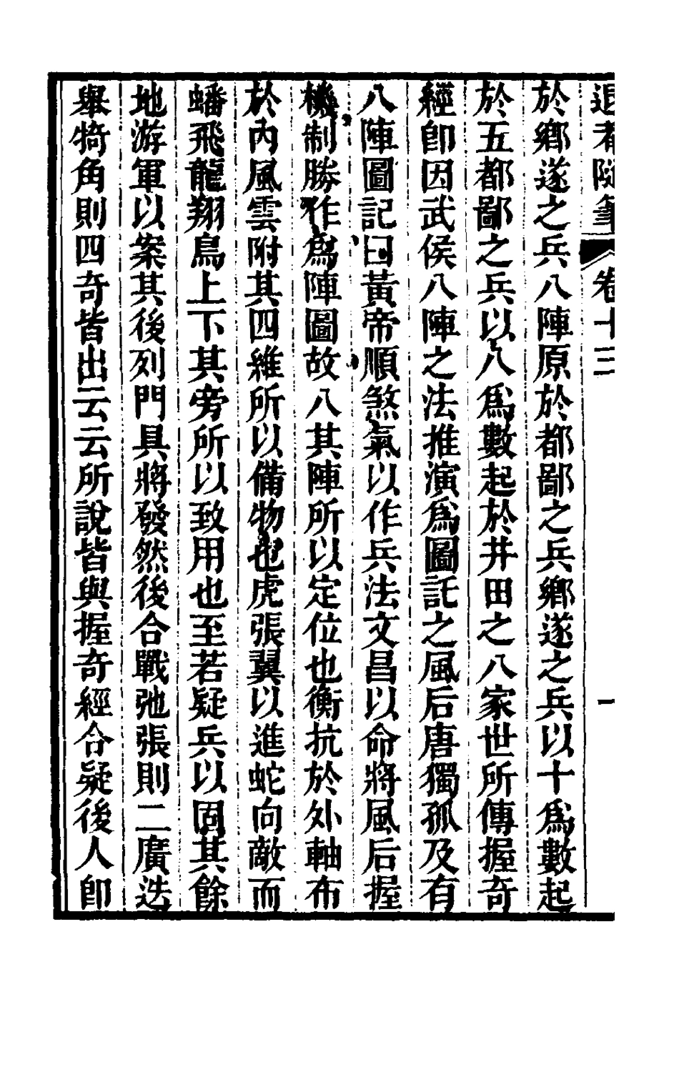 181325-退庵隨筆七_梁章鉅撰 .pdf_第3页