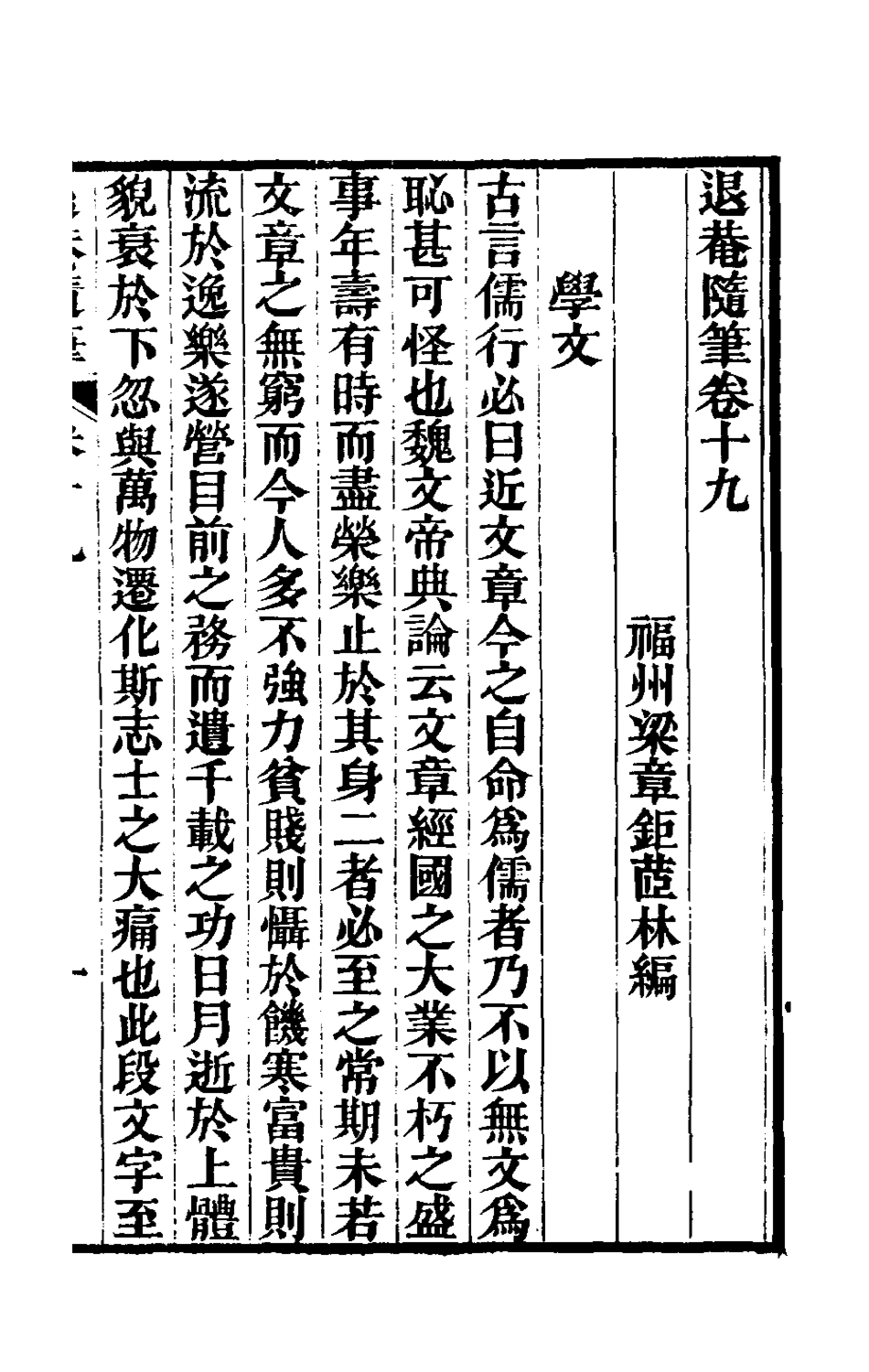 181328-退庵隨筆十_梁章鉅撰 .pdf_第2页