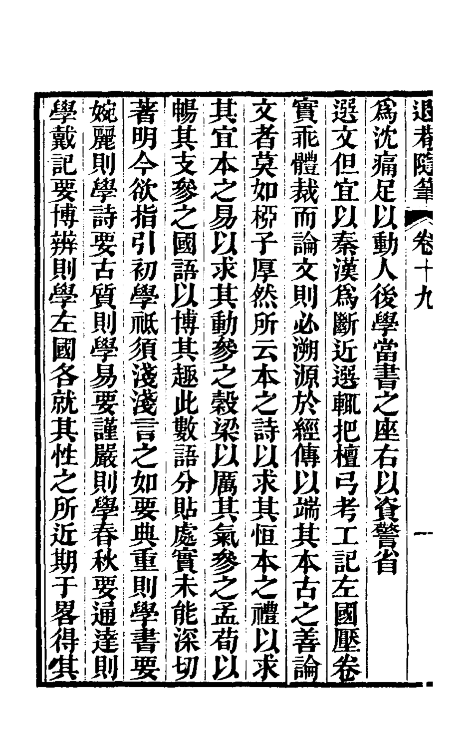 181328-退庵隨筆十_梁章鉅撰 .pdf_第3页