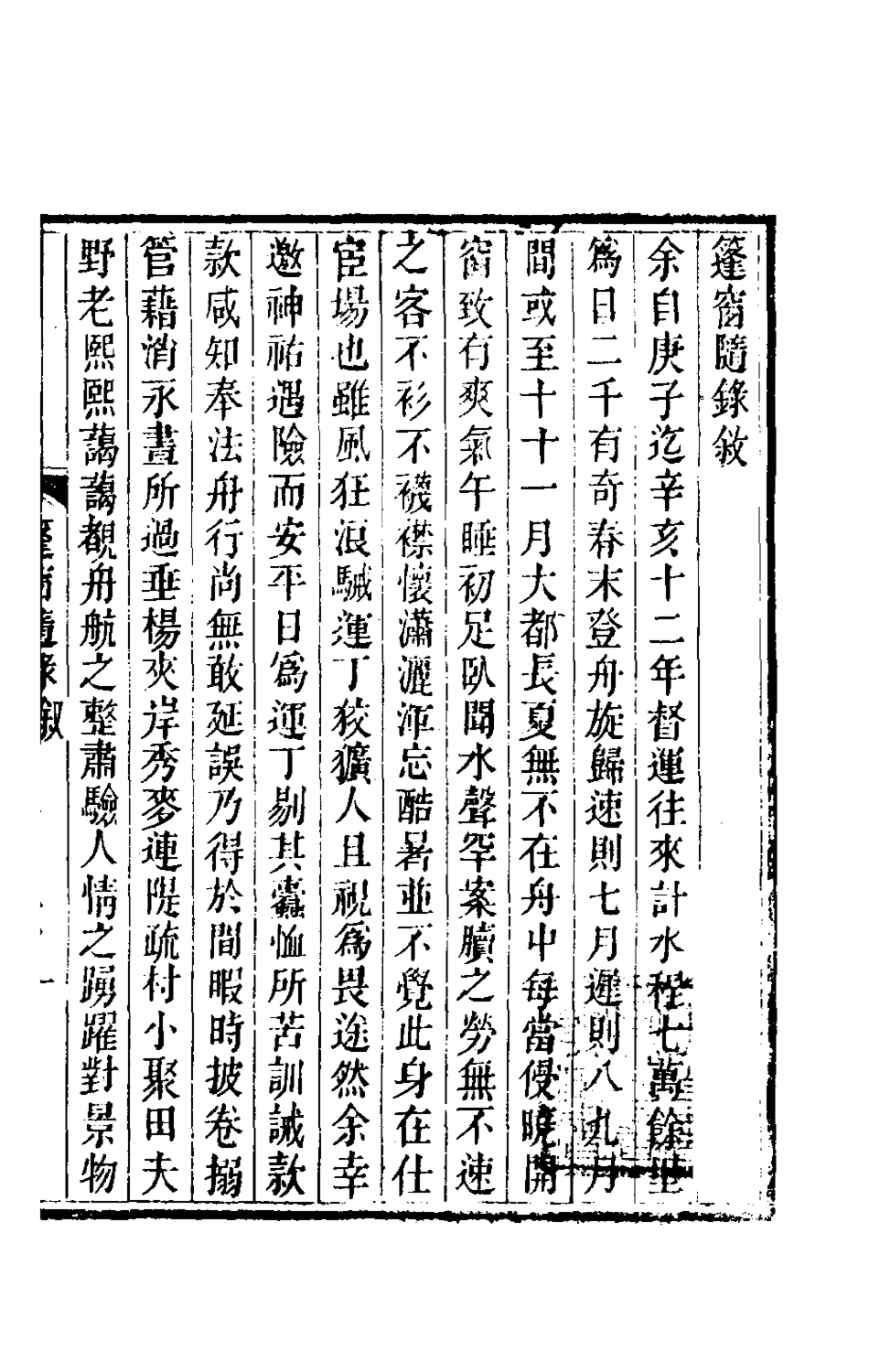 181330-篷窗隨錄一_沈兆澐輯 .pdf_第2页