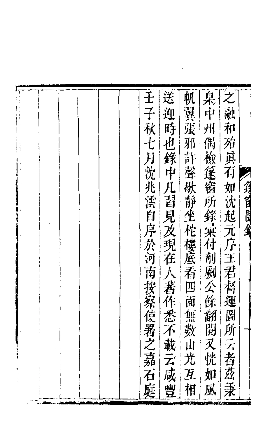 181330-篷窗隨錄一_沈兆澐輯 .pdf_第3页