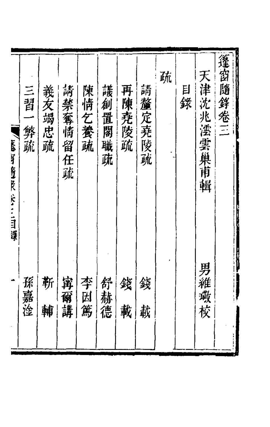 181331-篷窗隨錄二_沈兆澐輯 .pdf_第2页