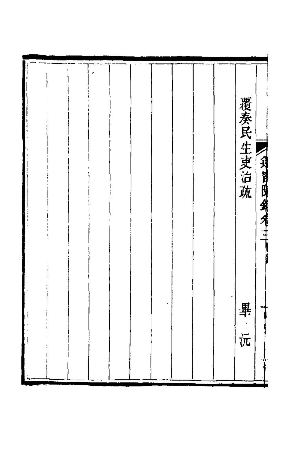 181331-篷窗隨錄二_沈兆澐輯 .pdf_第3页