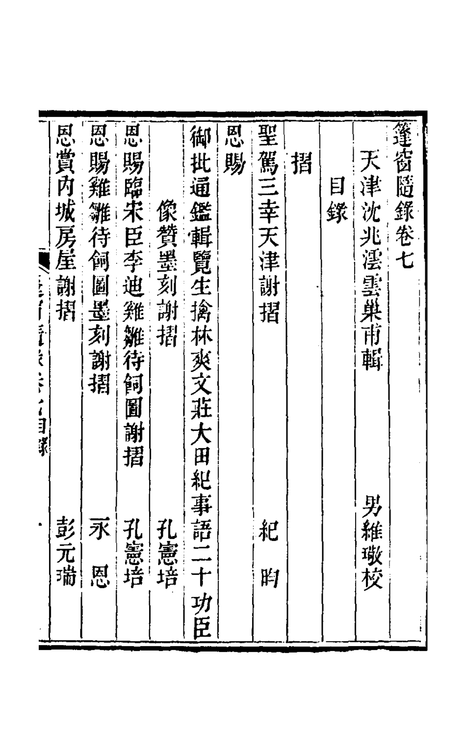 181335-篷窗隨錄六_沈兆澐輯 .pdf_第2页